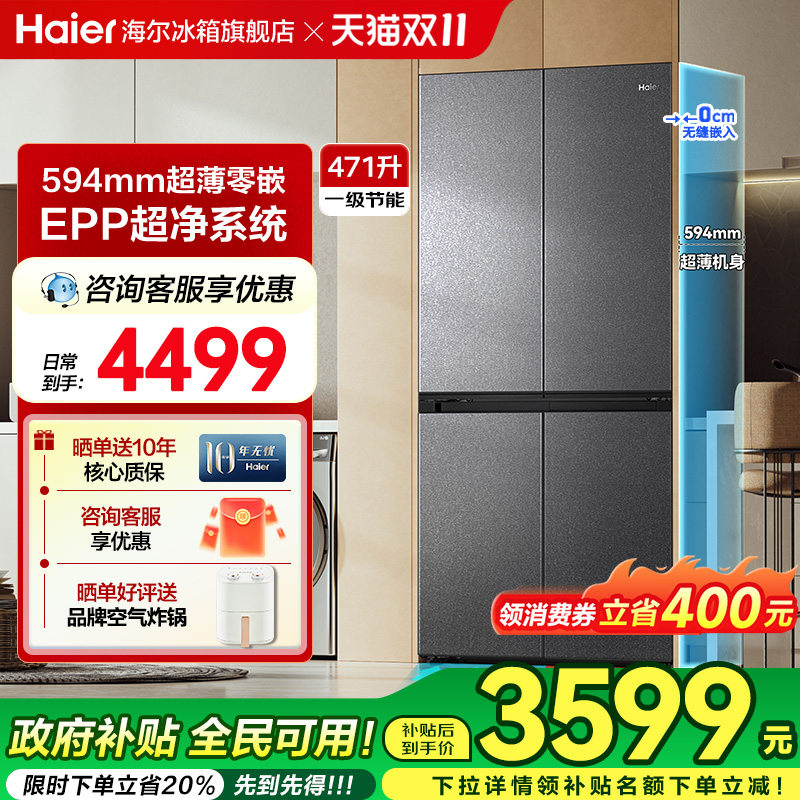 海尔电冰箱小红花471L十字四门超薄零嵌风冷无霜家用一级官方正品