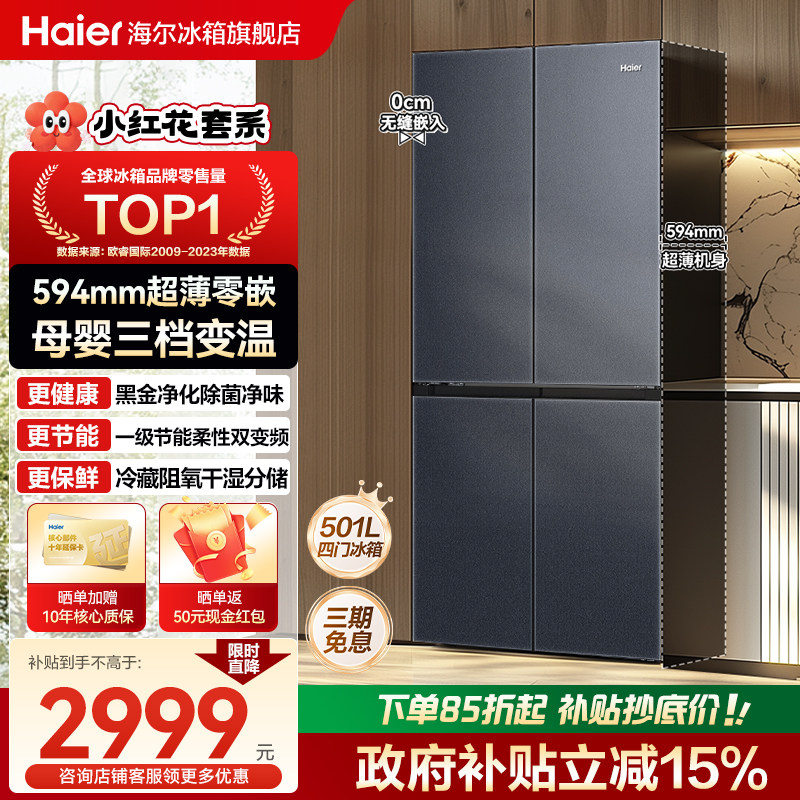 换新补贴海尔小红花501L十字四门家用超薄零嵌入式风冷无霜电冰箱