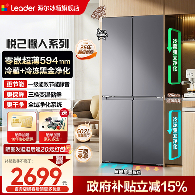 海尔出品502L十字四开门零嵌入式超薄594mm风冷无霜525家用电冰箱
