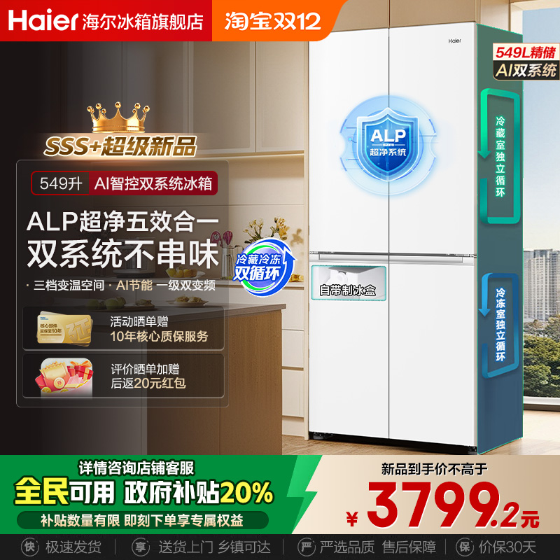 【双系统】海尔冰箱549L十字门