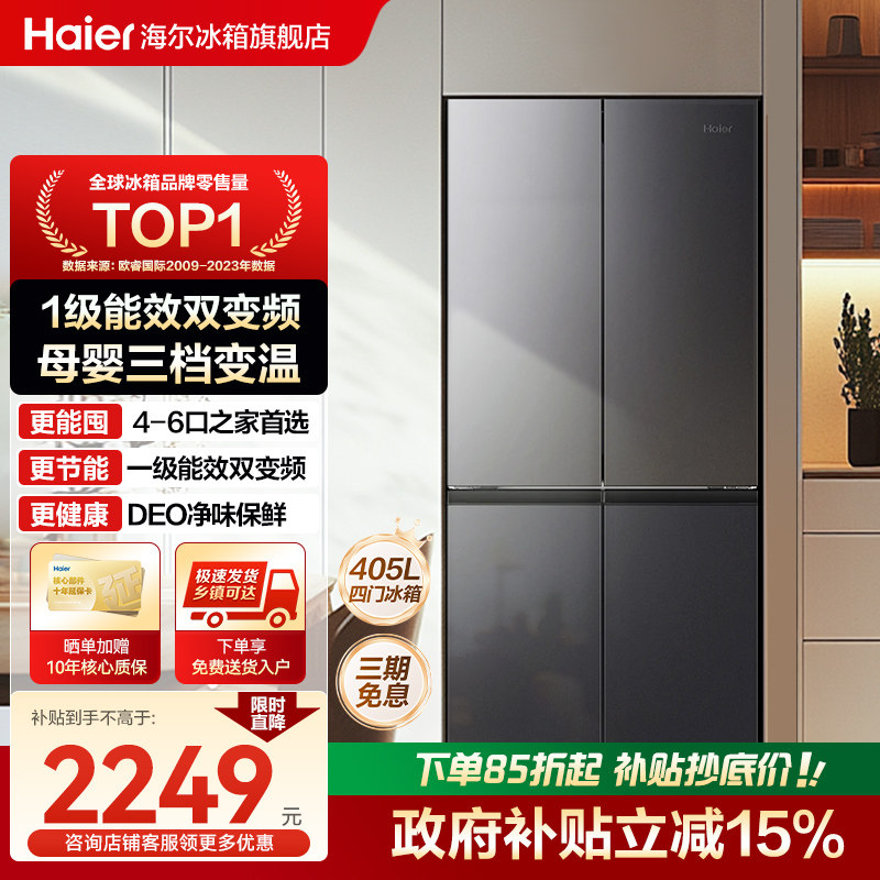[换新补贴]海尔冰箱405L一级能效十字四对开门家用无霜官方旗舰
