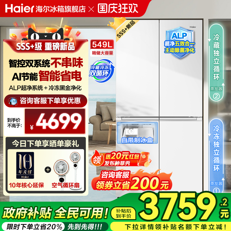 海尔549L十字对开四门双系统冰箱