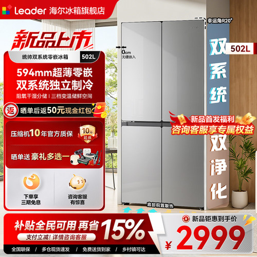 海尔502L双系统零嵌leader冰箱