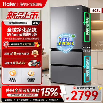 海尔503L法式多门超薄冰箱