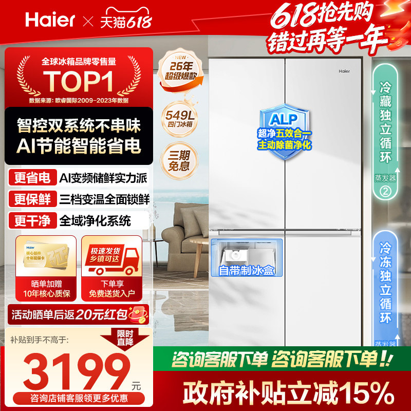 [双系统]海尔小红花549L十字对开四门一级能效家用制冰电冰箱旗舰