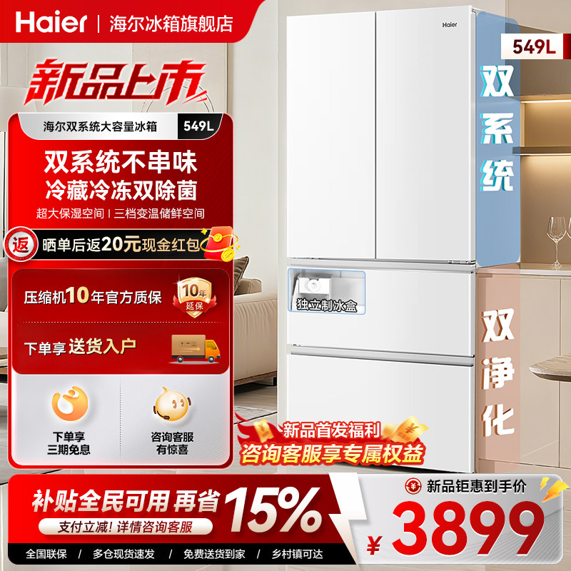 【双系统】海尔549L法式多门家用风冷无霜一级节能家用制冰电冰箱