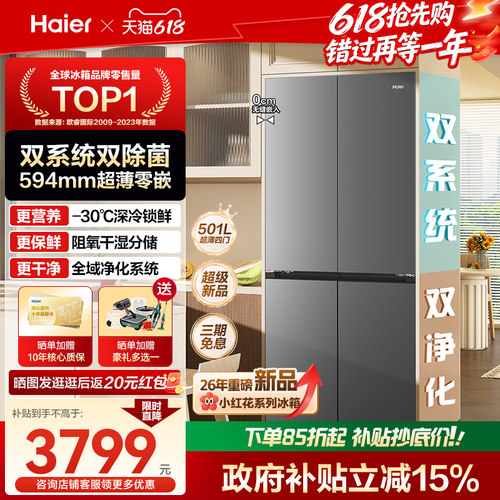 【双系统】海尔小红花501L十字四门超薄零嵌一级能效家用正品冰箱
