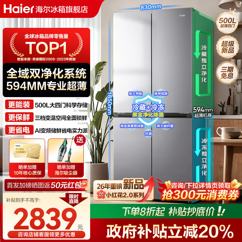 海尔500L十字四门超薄594mm冰箱
