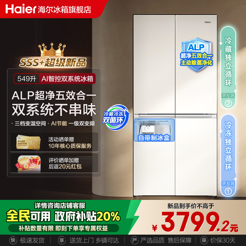 【双系统】海尔冰箱549L十字门