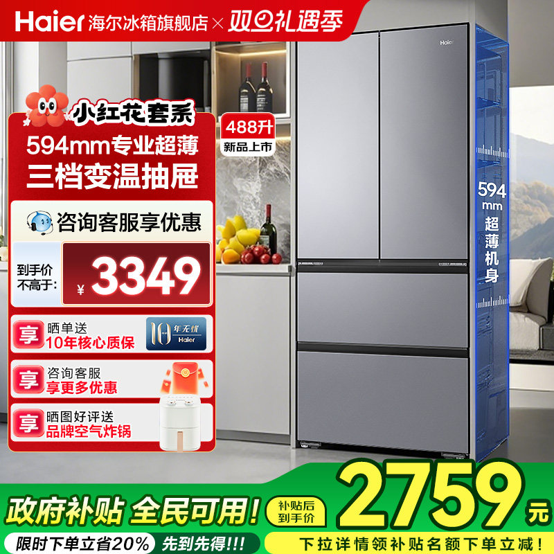 海尔冰箱488L法式四门风冷无霜变频节能一级能效家用官旗舰店