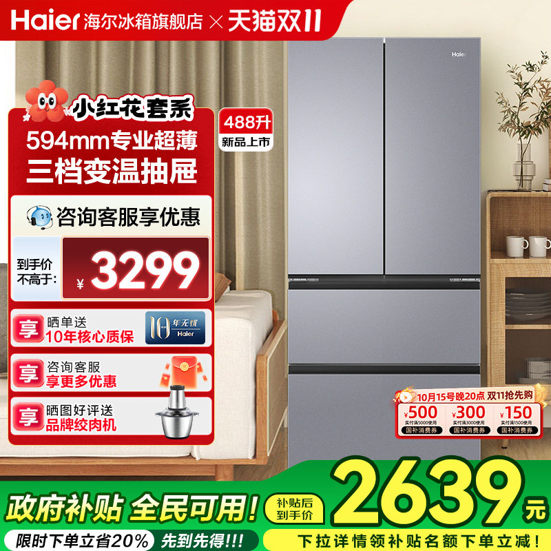 [政府补贴]海尔冰箱小红花488L法式对开家用超薄一级能效风冷无霜