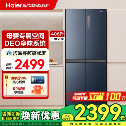 海尔厨房冰箱一级能效十字四开门家用406L大容量双变频官方旗舰店