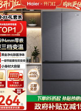 [换新补贴]海尔冰箱416L法式对开门超薄零嵌风冷无霜小红花700宽