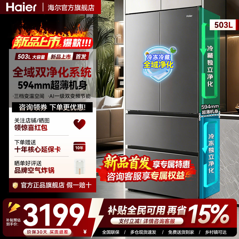 【新品】海尔503L法式多门超薄一级能效风冷无霜小红花家用电冰箱