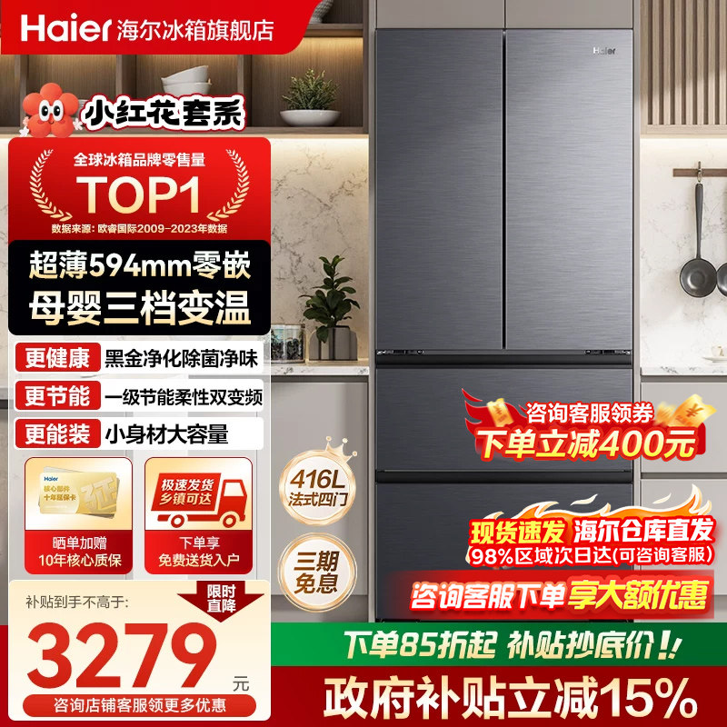 [换新补贴]海尔冰箱416L法式对开门超薄零嵌风冷无霜小红花700宽