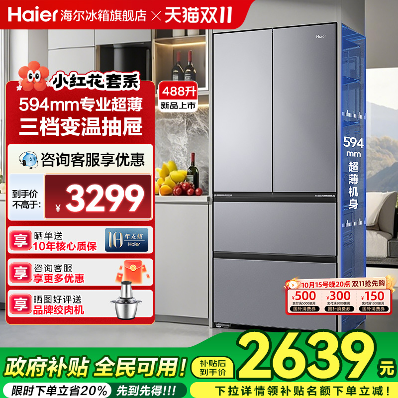 海尔488L法式门嵌入式冰箱