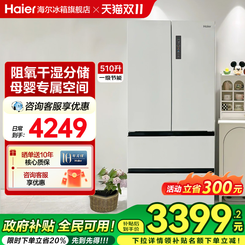 以旧换新补贴海尔冰箱510L法式对开门家用风冷无霜一级能效旗舰店