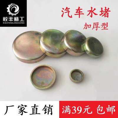 碗形塞汽车发动机水堵密封水堵水闷头水堵头多种型号8mm---75mm