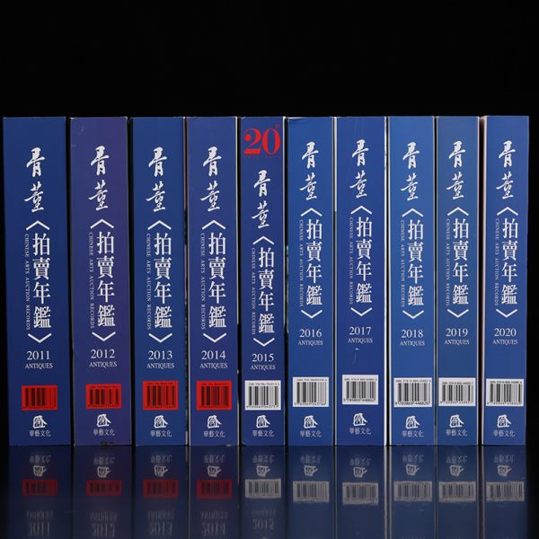 拍卖鉴赏类单骨董20202011艺术十年向书年鉴观复博物馆收藏风——