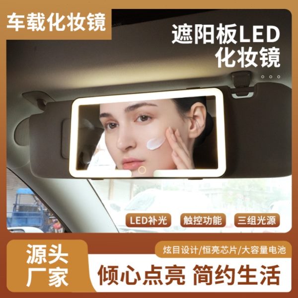 碎LED灯汽车遮阳板车载梳妆台用品化妆镜镜带灯面l车内饰式高清防