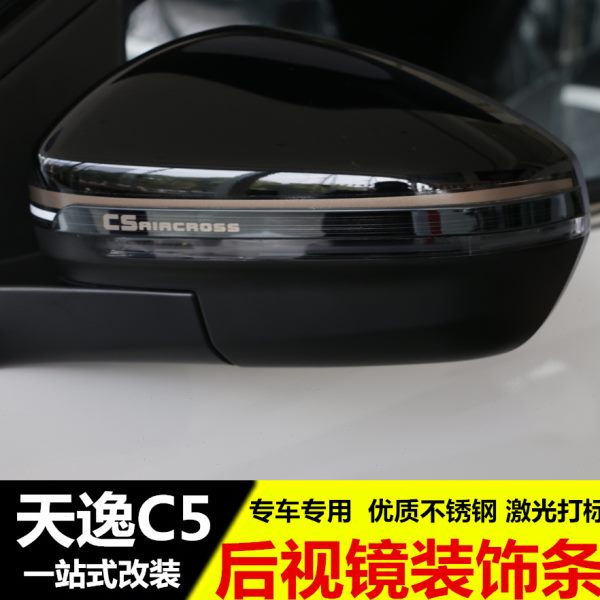 C防擦雪5风改装专用天逸后视镜条擦亮条龙条天逸东装饰铁BEYOND防