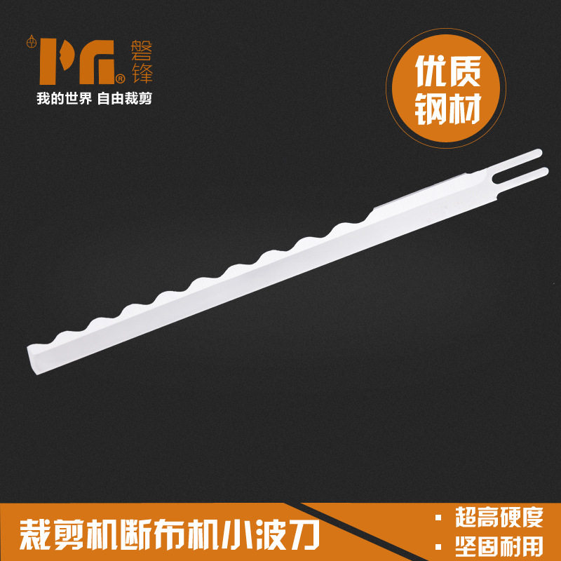 磐锋牌波浪刀裁剪机刀片小波刀锯齿刀片电剪刀片耐用品质高高速钢图片