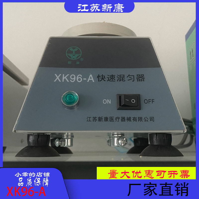 江苏新康牌XK96-A XK96-B型快速混匀器