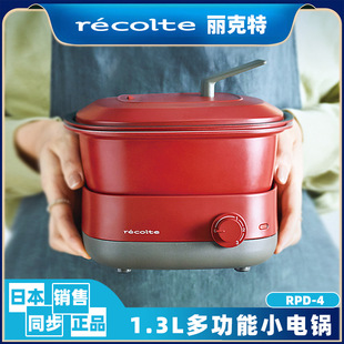丽克特电煮锅小型家用多功能一体电炒菜锅电火锅小电锅料理锅