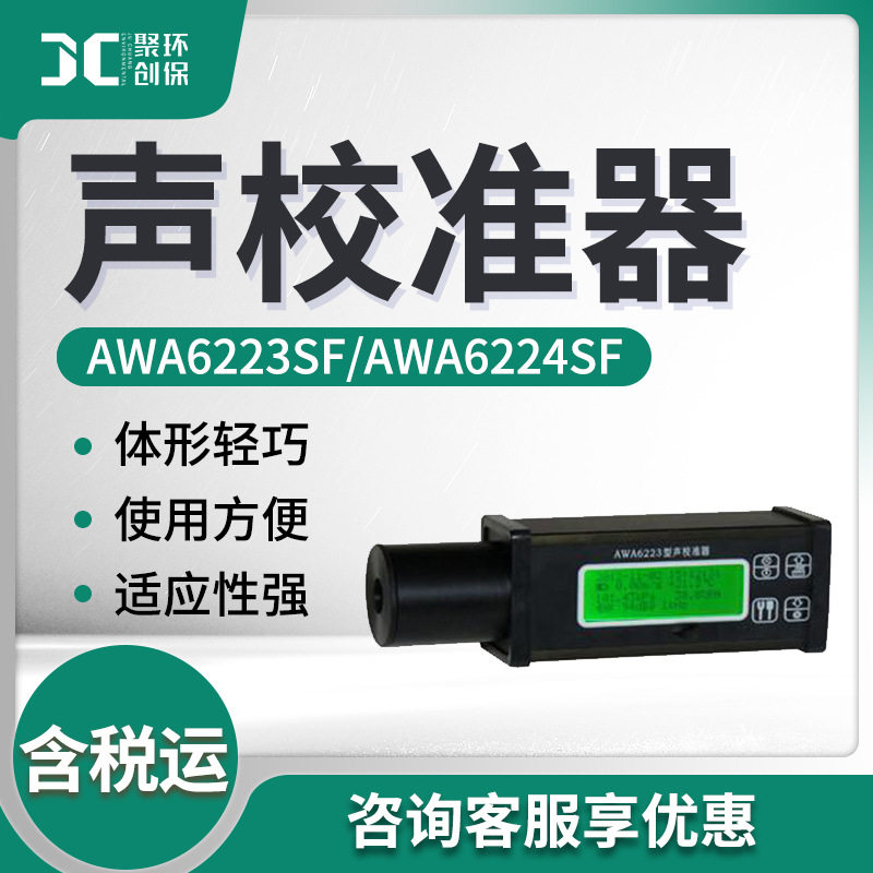 AWA6223SF/AWA6224SF型 声校准器