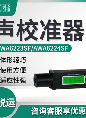AWA6223SF/AWA6224SF型 声校准器