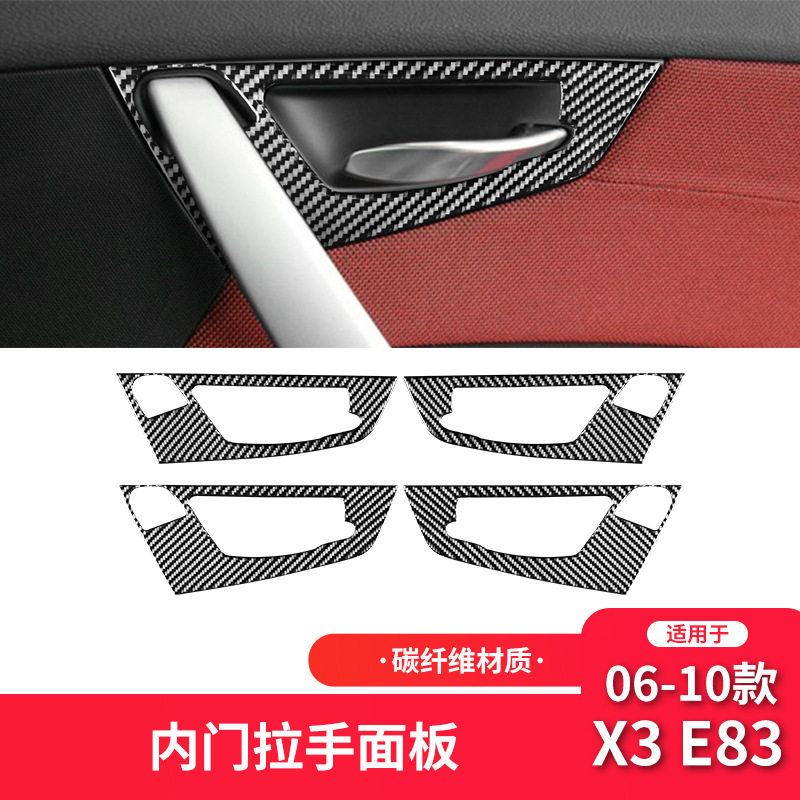 适用于宝马06-10款X3 E83改装件碳纤维内车门拉手面板装饰贴配件