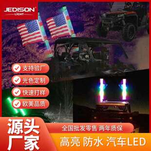 杰迪森APP控制RGB幻彩1.752.2寸粗带刹车转向300种模式旗杆灯