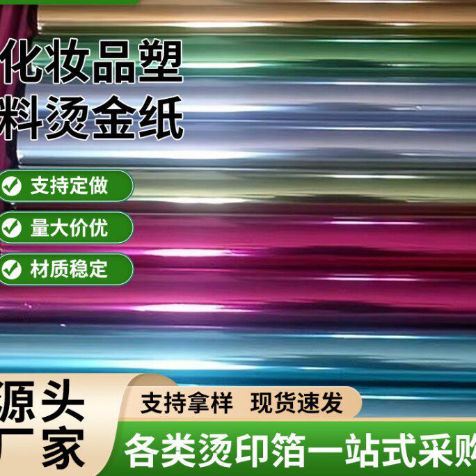 化妆品塑料烫金纸批发电化铝烫金膜纸张烫印烫金箔源头厂家热烫