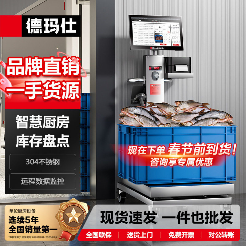德玛仕DEMASHI智慧智能厨房食堂进销存报表导出智能出入库磅秤