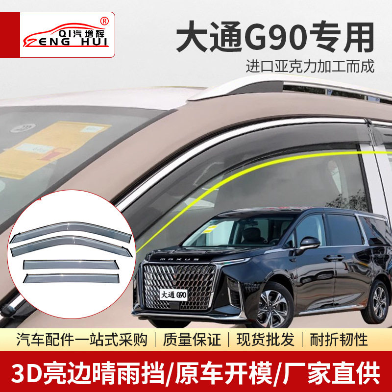 3D亮边晴雨挡大通G90专用汽车窗雨眉改装挡雨板外饰用品配件