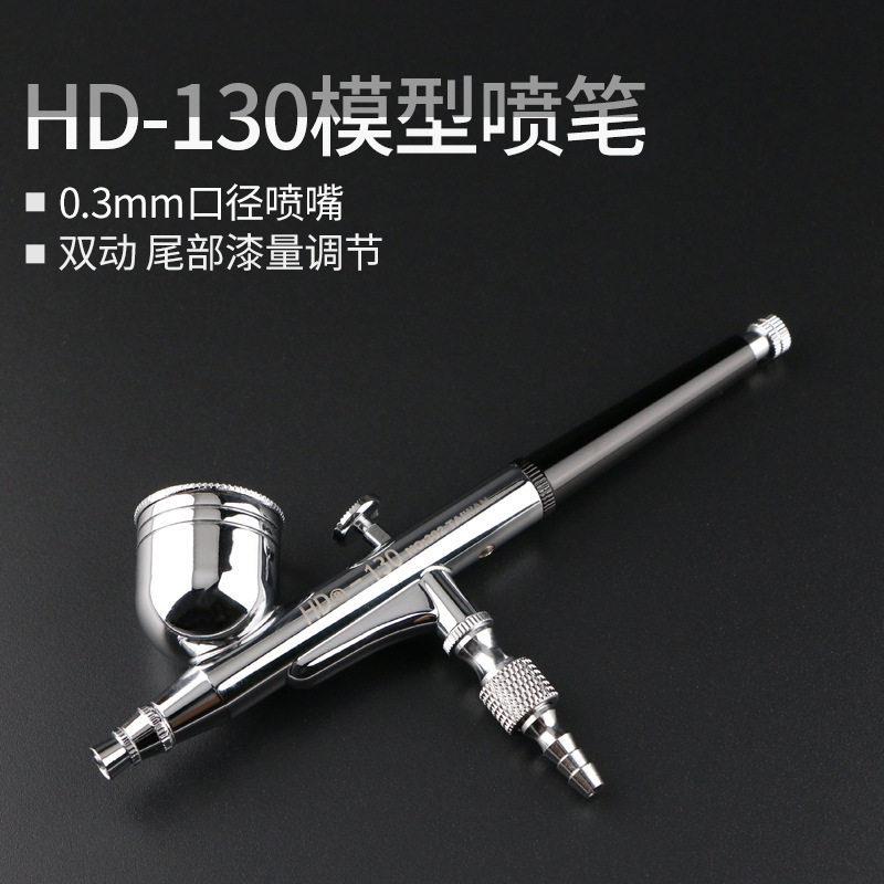 气动喷画笔模型彩绘上色喷枪HD130双动0.3口径喷笔美工油漆小喷枪