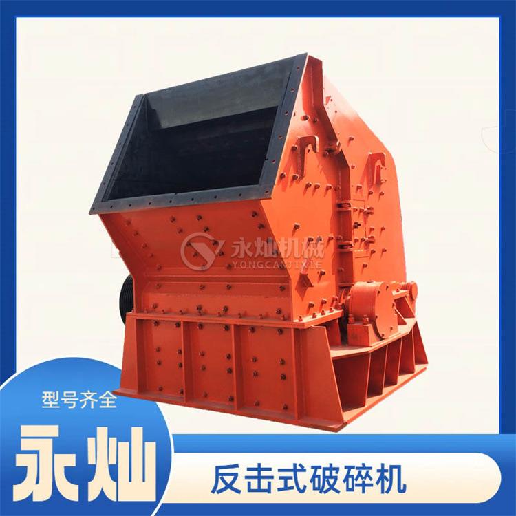 建筑垃圾反击破碎站炉渣矿渣混凝土反击粉碎机青石焦宝石碎石机