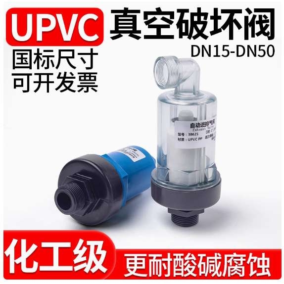 UPVC真空破坏阀 PP排气阀DN15-DN50PVC塑料排气阀