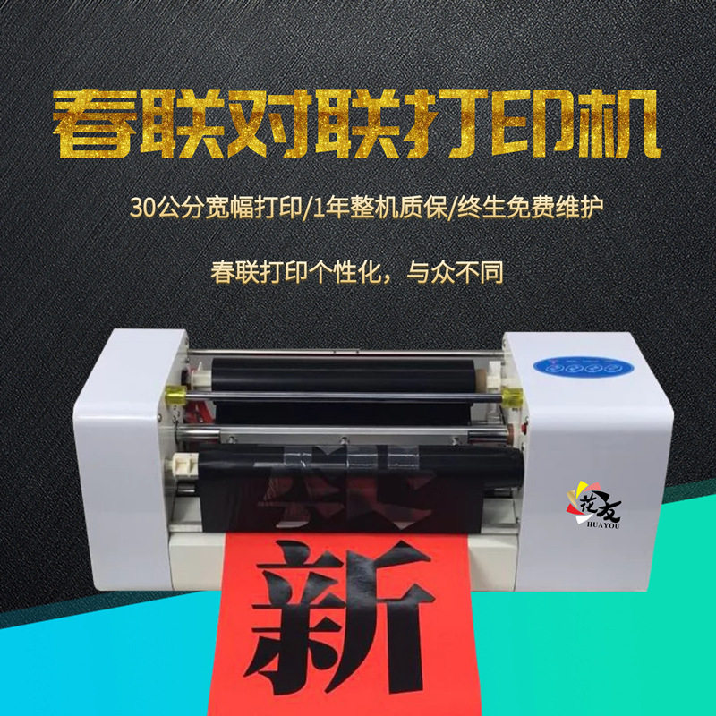 花友360A春联打印机数码春联打印机厂家生产批发