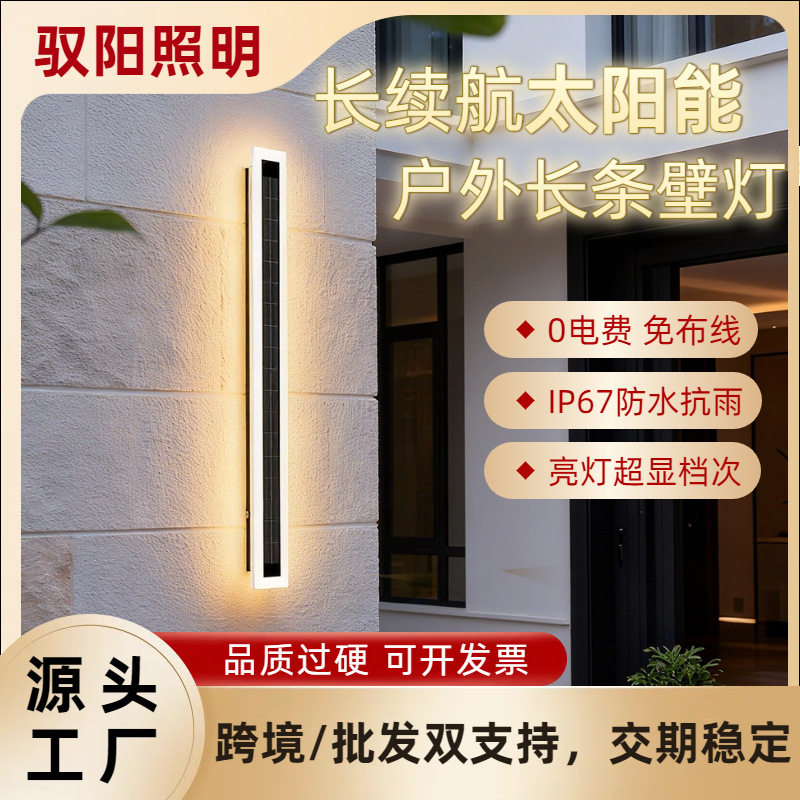 太阳能IP65防水免布线长条壁灯
