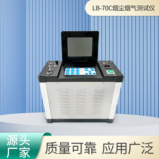 烟尘烟气测试仪LB-70C参数自动记忆用户密码保护烟尘烟气分析仪