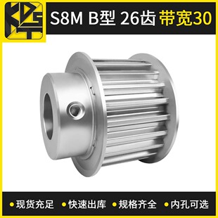 出货快 大量现货 同步带轮 S8MBF型26齿带宽30