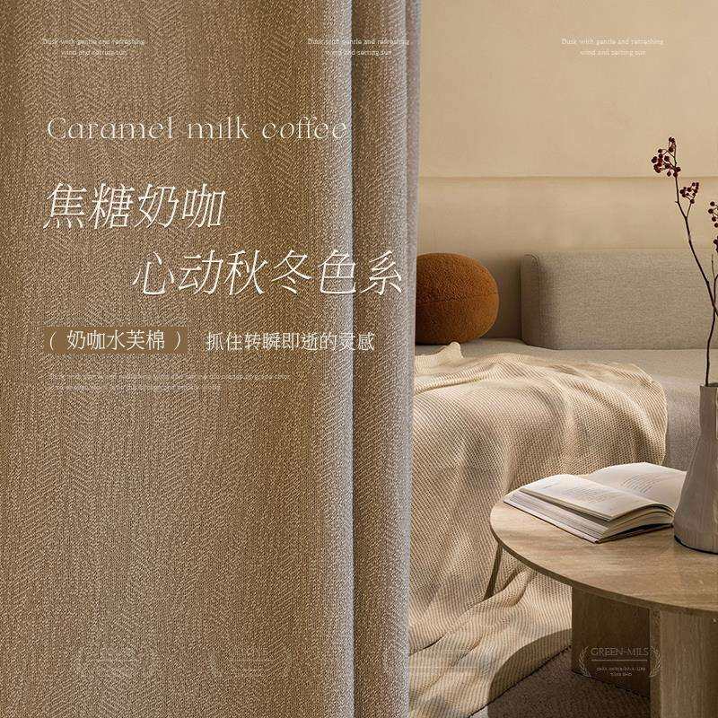 奶咖色棉麻窗帘遮光2024新款卧室全遮光客厅轻奢现代简约布水芙棉