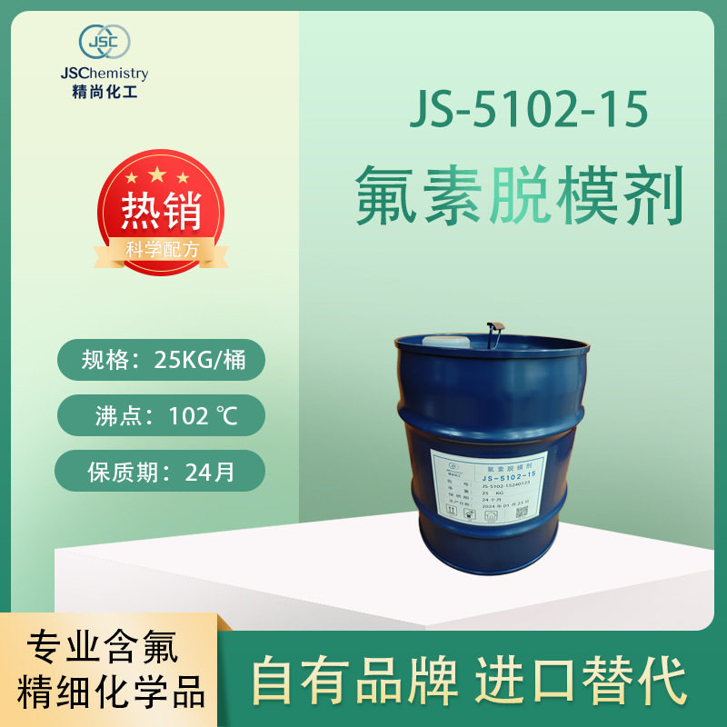 JS-5102-15氟素脱模剂 转移率低 脱模效果好 精尚化工