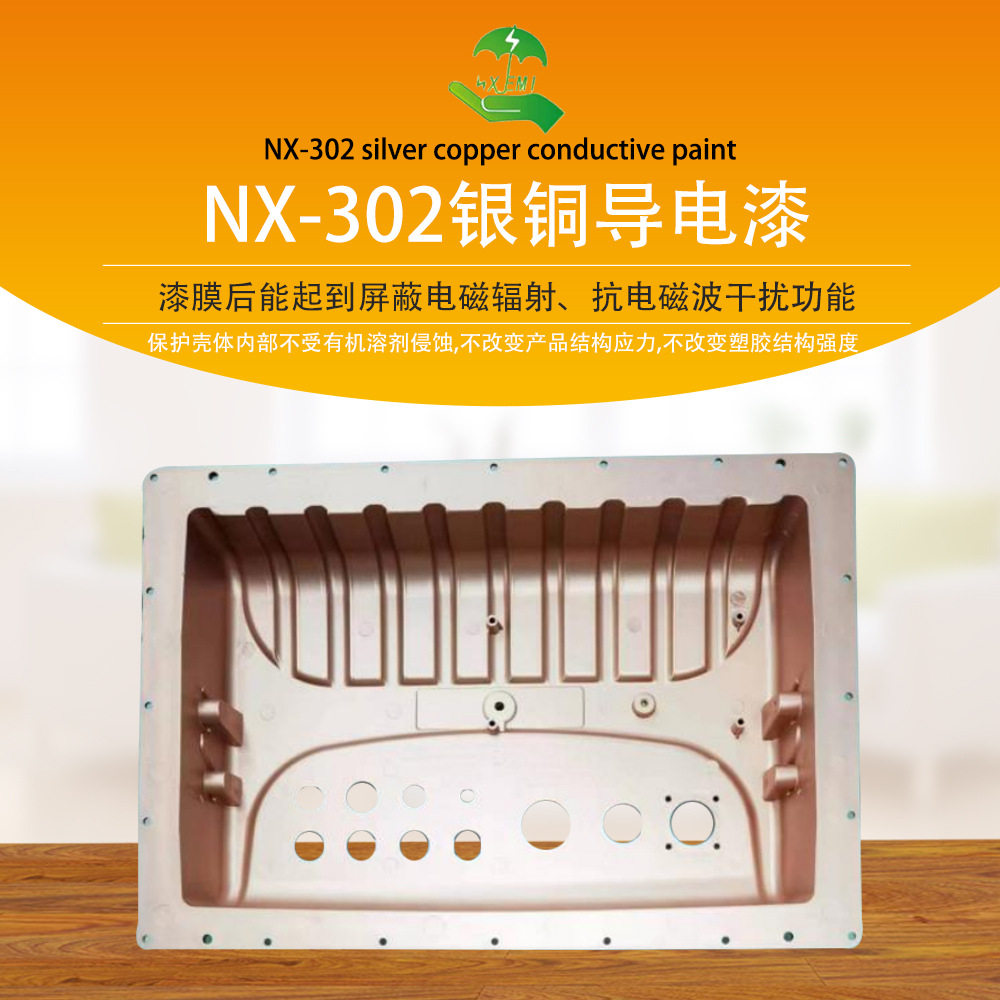 NX-302银铜导电漆