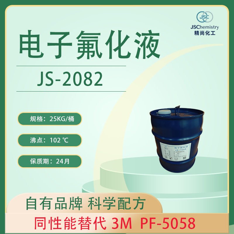 PF-5058电子氟化液替代品 精尚JS-2082