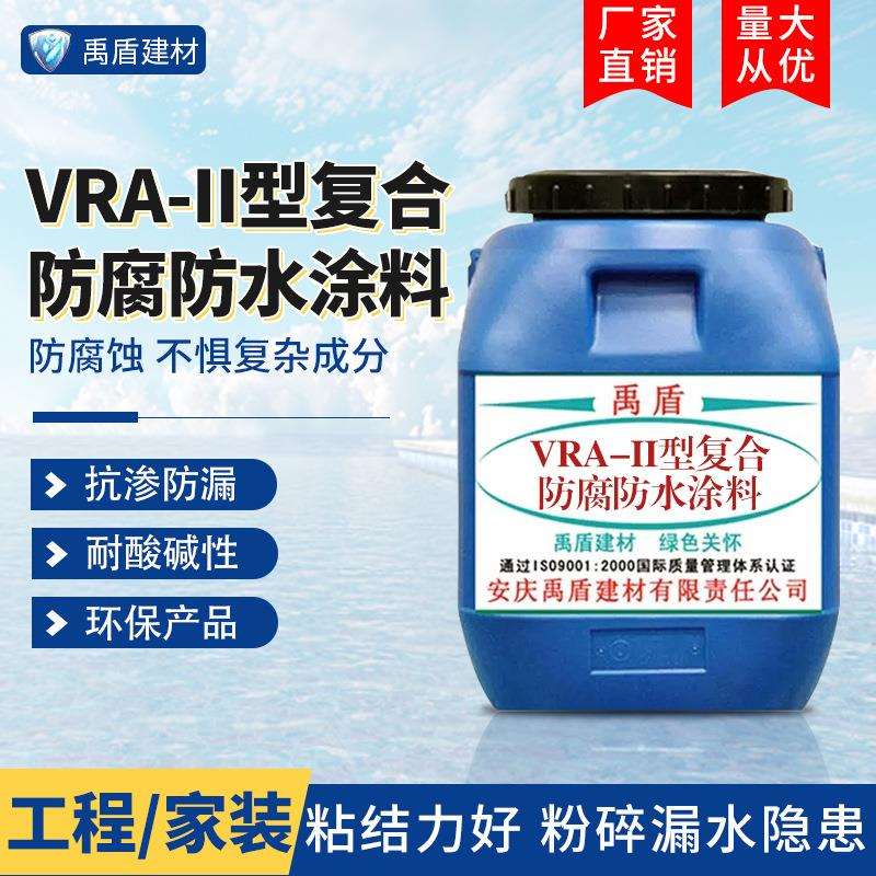 VRA-II型复合防腐防水涂料渗透性好绿色环保厨卫阳台柔韧粘结