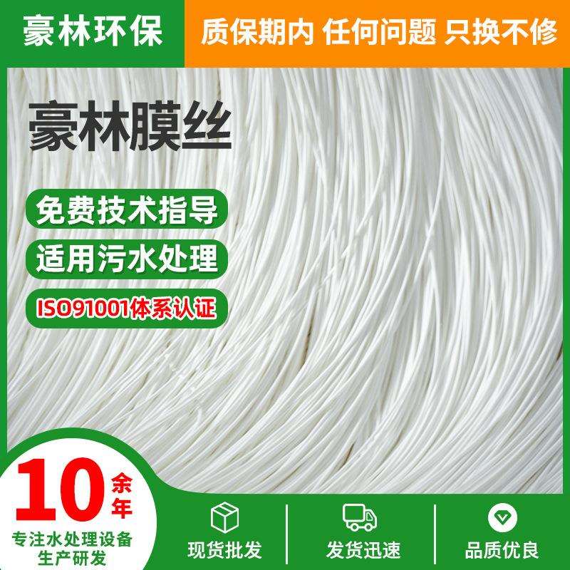 豪林实商过滤材料浸入式中空纤维膜式mbr膜丝膜片膜组件