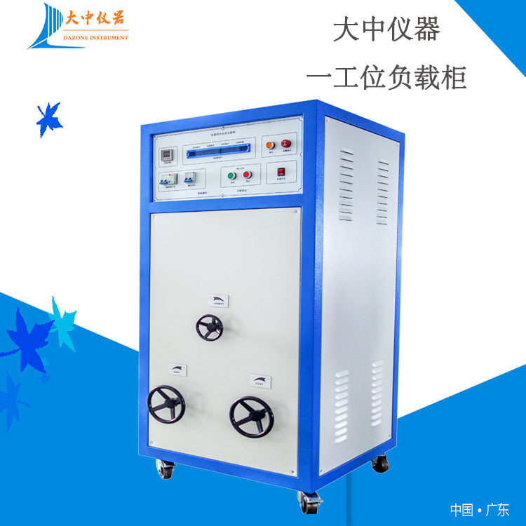 单工位电器电源负载箱 电源负载柜 多工位负载柜电器寿命负载柜