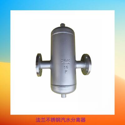 AS汽水分离器UFS汽水分离器/CF41法兰汽水分离器/汽液分离器DN350
